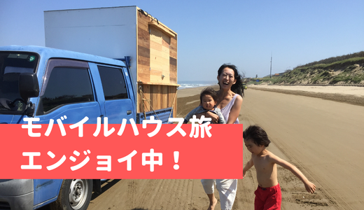 モバイルハウスが完成！無事に旅立ちました。