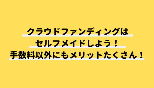 自作サイトでセルフクラウドファンディングをするメリットとテクニック