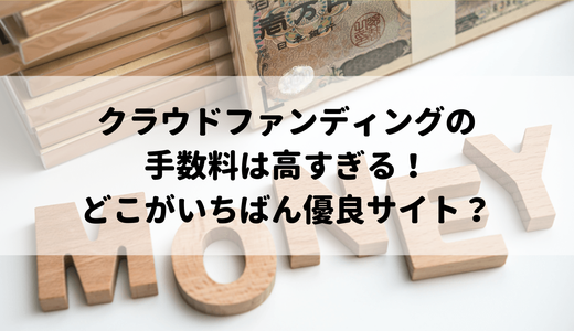 クラウドファンディングの手数料は高すぎる!それだけ払うメリットって把握してる?