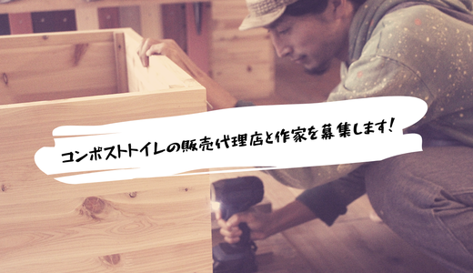 コンポストトイレの販売をお手伝いしてくれる方/作り手を募集します!
