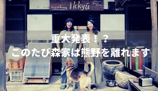 ７月の新月を迎えたのでちょっと重大なご報告
