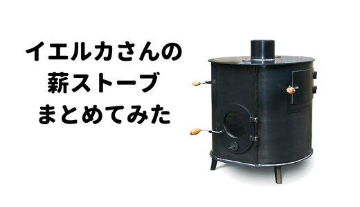 イエルカさんの薪ストーブってどうして人気なの？色々調べてまとめてみた