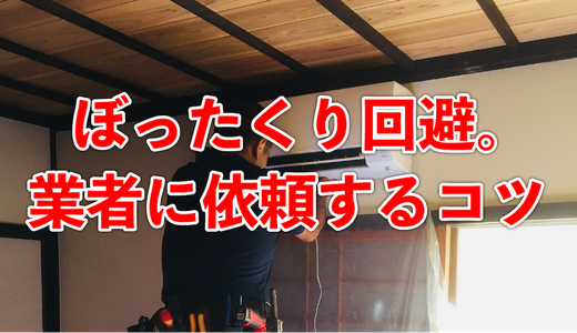 業者によって、ここまで値段が違う!?専門業者に依頼する時のコツとは