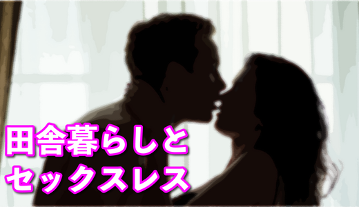 田舎暮らしとセックスレス-五右衛門風呂じゃぁセックスできねぇってば