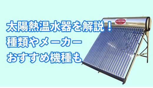 太陽熱温水器の種類や購入先を解説！おすすめ機種も