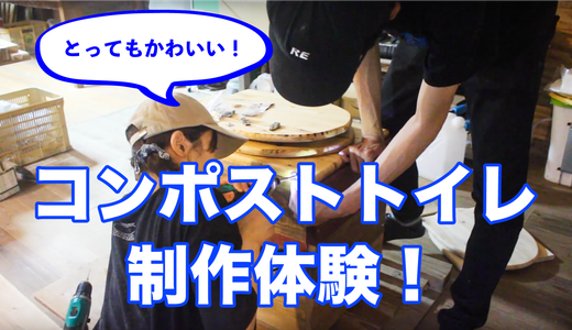 コンポストトイレを制作体験!とてもかわいいトイレが出来上がったよ