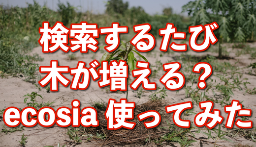 ecosia（エコシア）始めてみた！ダウンロードの方法と使用感について