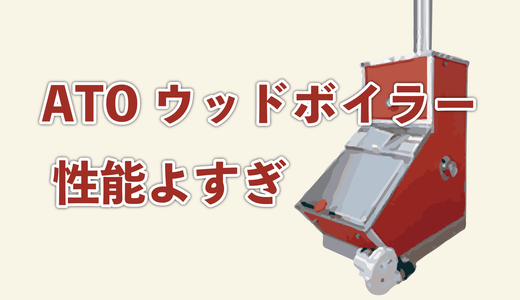 薪ボイラーATO（エーテーオー）は金額に見合った価値あり