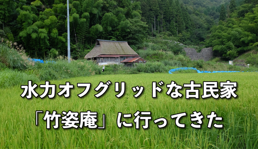 僕のオフグリッドの原点。【竹姿庵】に行ってきた!