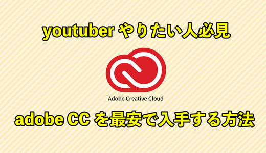 Adobe CCを最安(3万4000円引き)で購入して動画編集!ついにyoutuberを始めたよ
