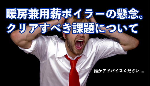 暖房兼用薪ボイラー商品化の懸念。アドバイスいただけると嬉しいです