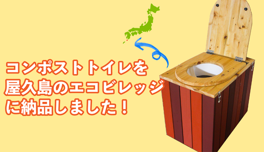 屋久島のエコビレッジ「EKAM」にコンポストトイレを納品しました