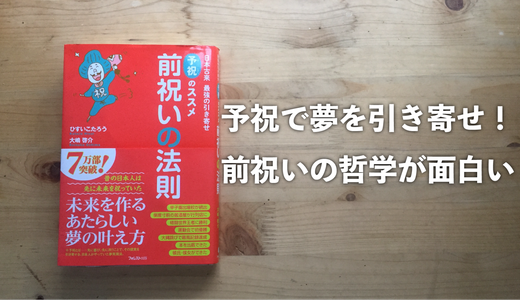 「前祝いの法則」を読んでスッキリ、不調の理由がわかった