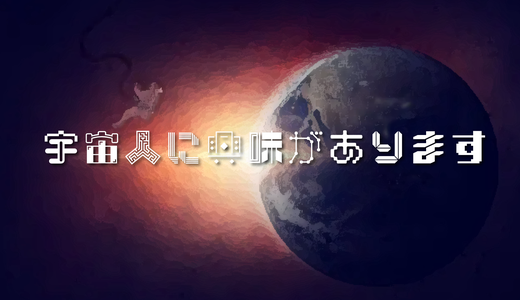 突然ですが宇宙人に興味があります。