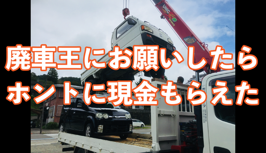 廃車王使ってみたらボロ車でも8000円もらえた！