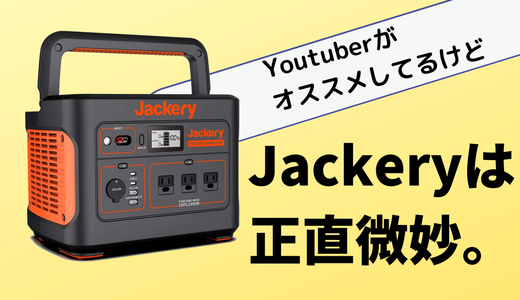 【Jackery微妙】youtuberがやたら紹介しているあのポータブル電源、他社機種と比較してみた結果オススメしません。