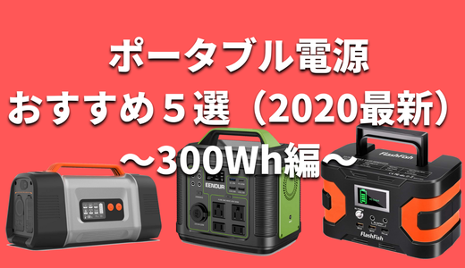 【2020最新版】おすすめのポータブル電源５選！［300Wh編］