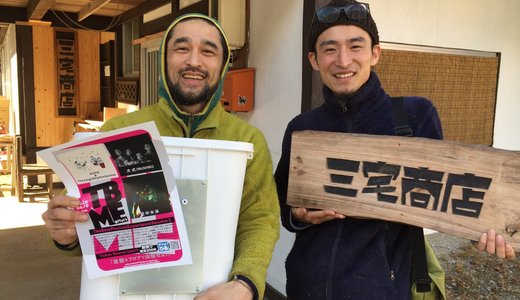 三宅商店を応援します