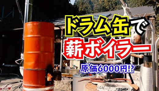 薪ボイラーの作り方①ドラム缶で作る格安薪ボイラー。
