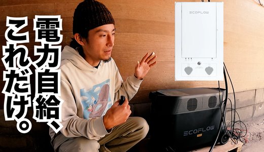 デルタProでの電力自給生活を数ヶ月体験した感想